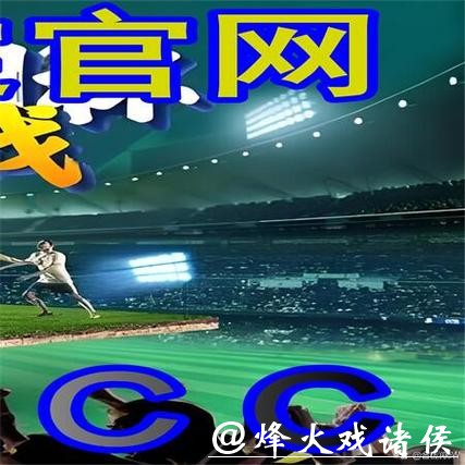 世界杯外围平台的客户服务体验：哪个最好